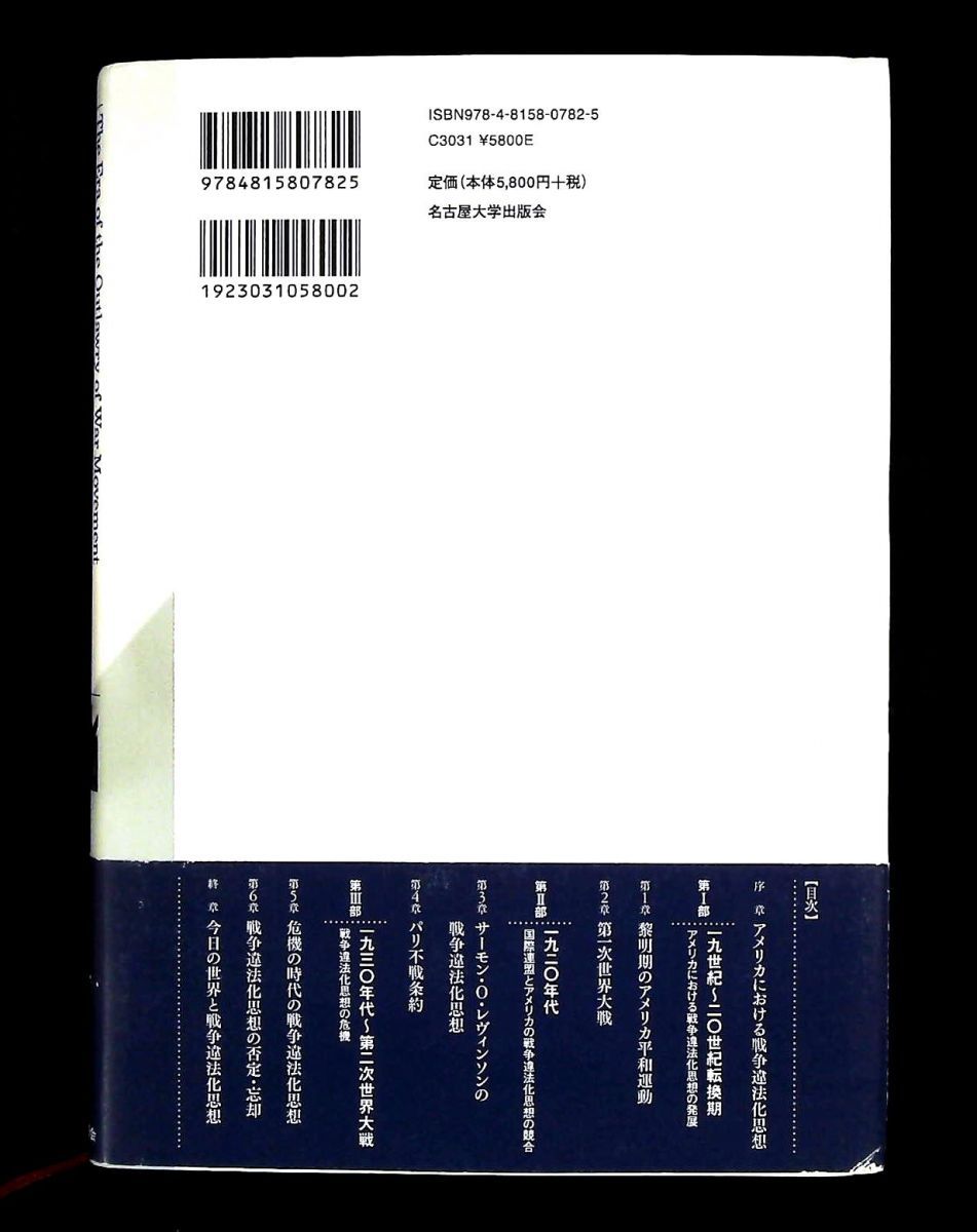 戦争違法化運動の時代 アメリカ国際関係思想 三牧 聖子 名古屋大学出版会
