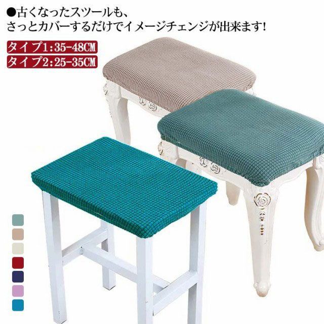 スツールカバー ダイニングスツールカバー 長方形 椅子カバー ピアノ