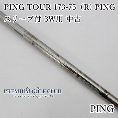 ピン PING TOUR 173-75（R) ピンスリーブ付 3W用 中古 シャフト [5537