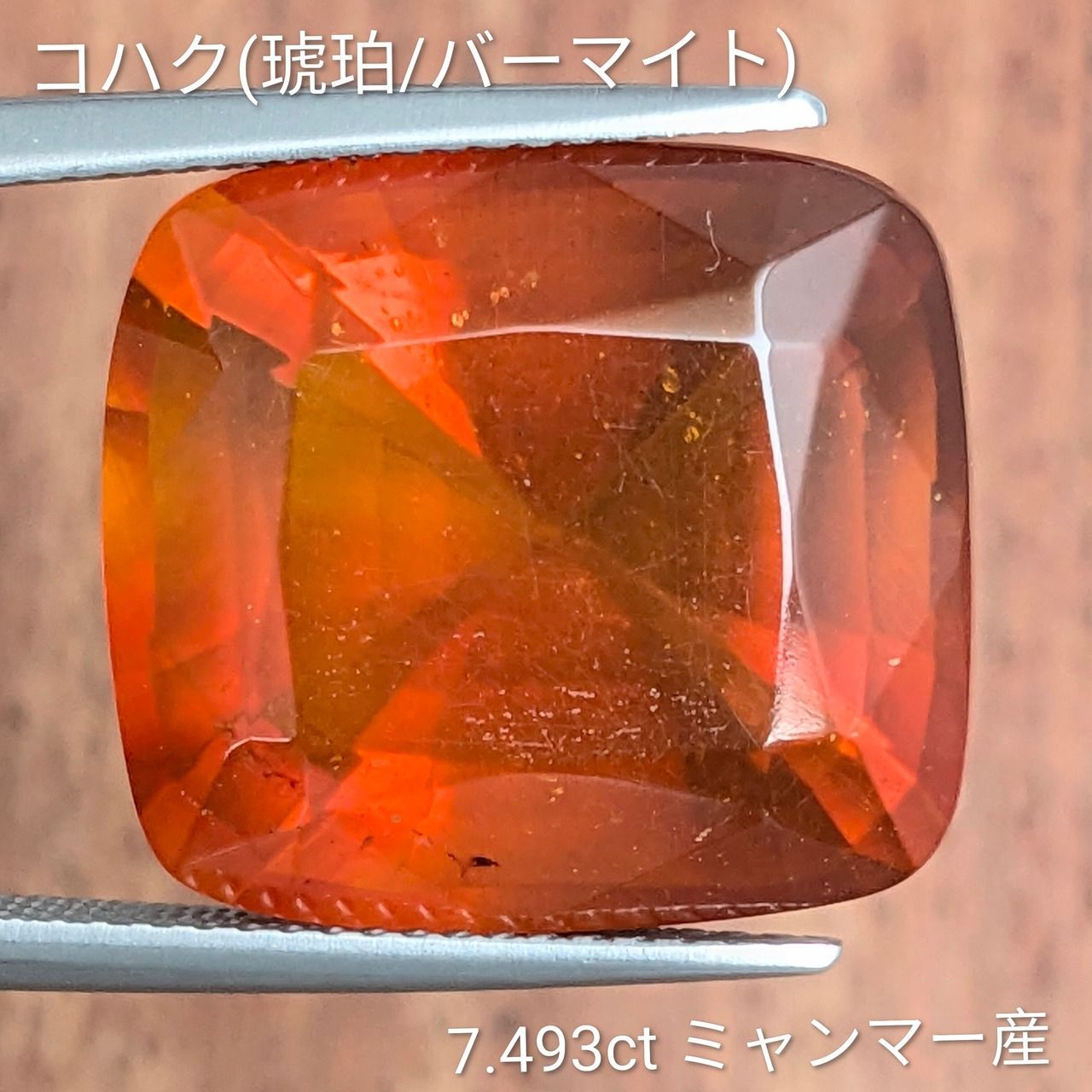 バーマイト 琥珀 ミャンマー産 7.493 ct
