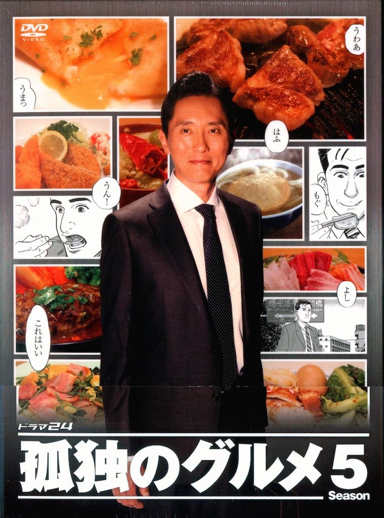 邦画ドラマDVD 孤独のグルメ Season5 DVD-BOX ※未開封 - メルカリ 邦画ドラマDVD 孤独のグルメ Season5 DVD-BOX ※未開封 - メルカリ