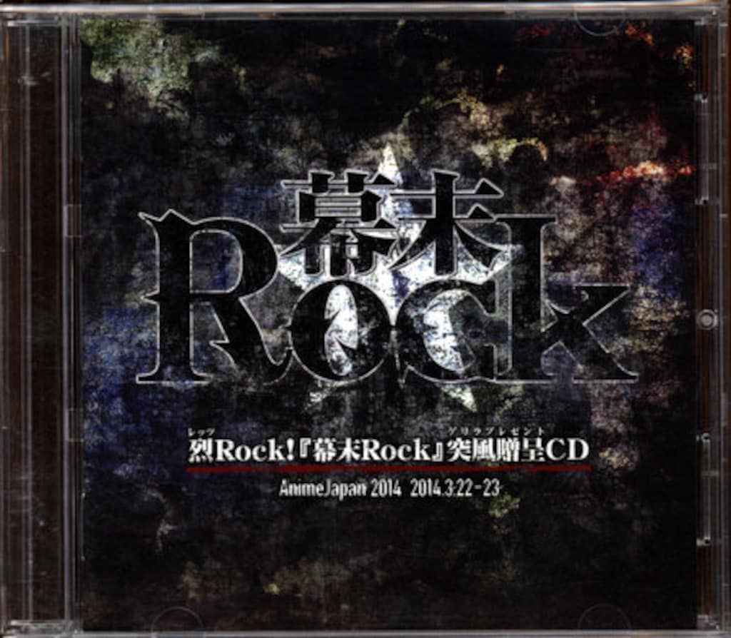 ゲームCD 烈Rock! 幕末Rock 突風贈呈CD ※未開封 - メルカリ