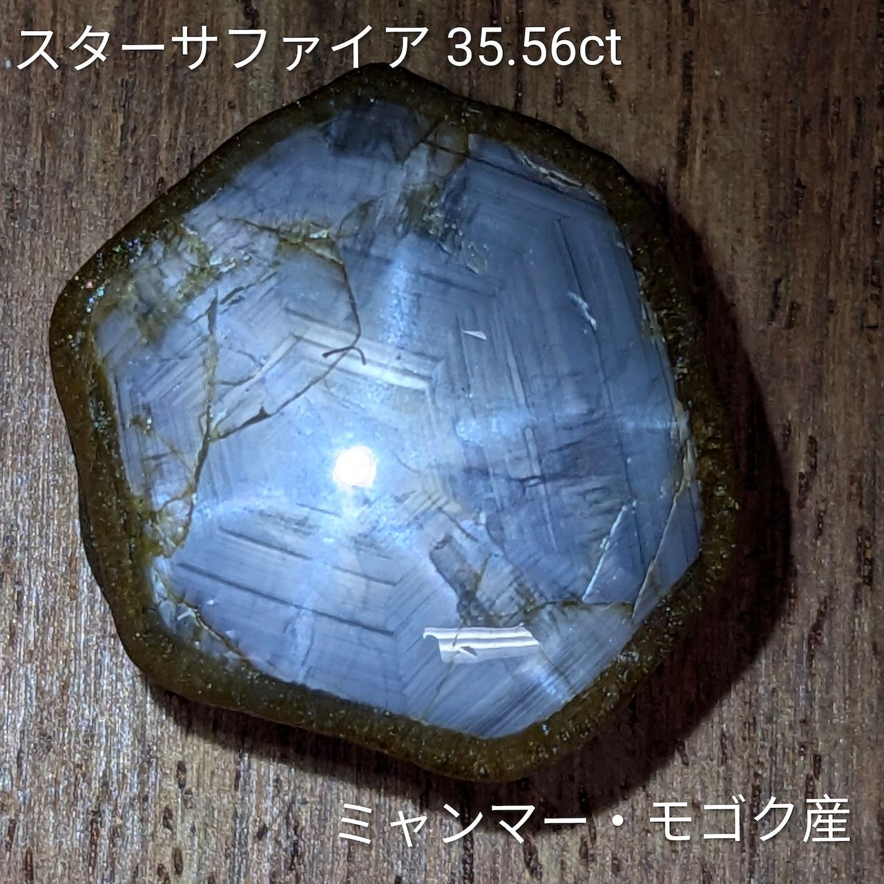 スターサファイア ミャンマー モゴック産 35 56 ct