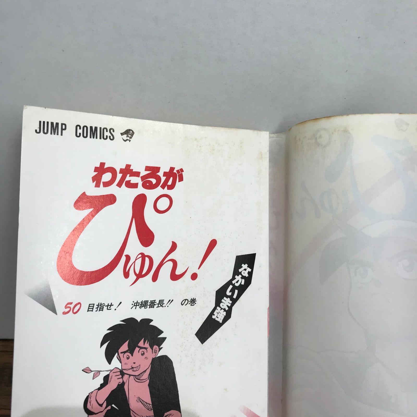 わたるがぴゅん 50巻セット わたるがぴゅん! 1〜50巻 50冊セット