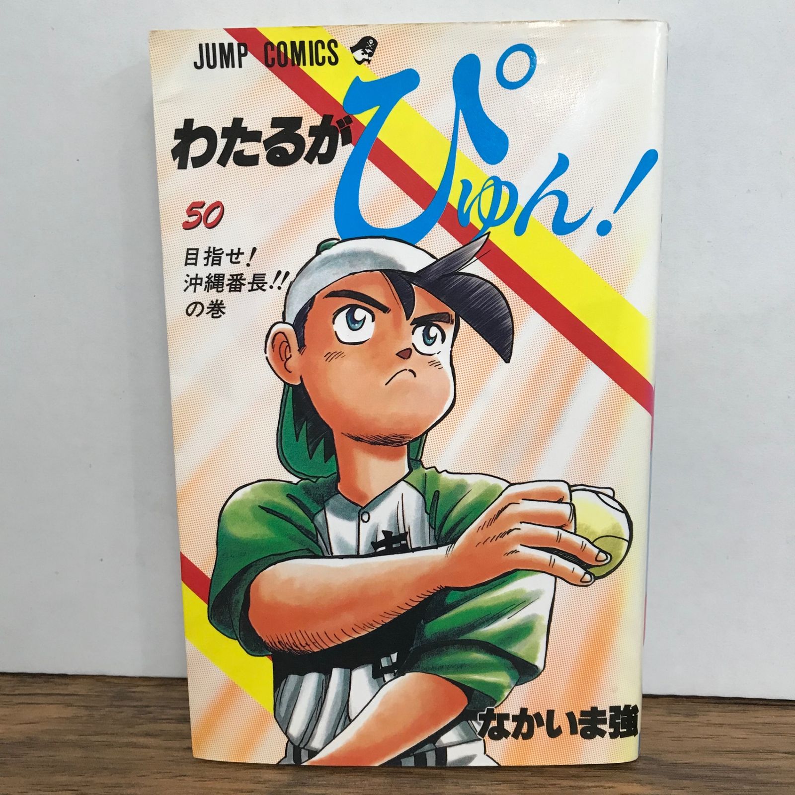 わたるがぴゅん！ 50巻/なかいま強/GF-0225057412-YP/GF09541 - メルカリ