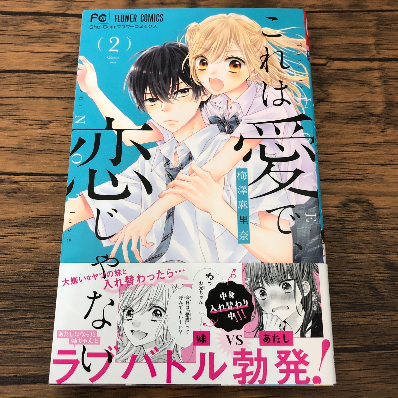 これは愛で、恋じゃない 2巻/ 梅澤麻里奈/ GF-0225053512-YP/GF08711