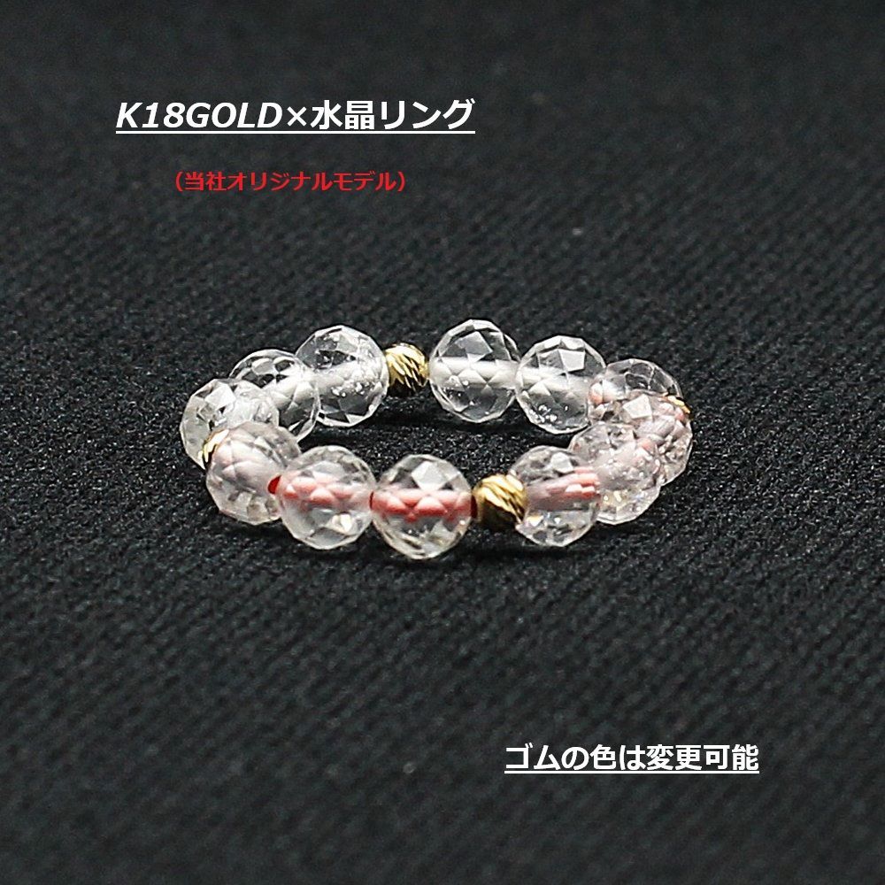 K 18ゴールド2 mm＆クリスタル水晶4 mm リング 天然石 指輪 レディース ゴム 伸縮 ギフト 高品質で目立つ ghri 7 当社オリジナルモデル 記念日 プレゼント 京海堂 天然石の卸 京の蔵