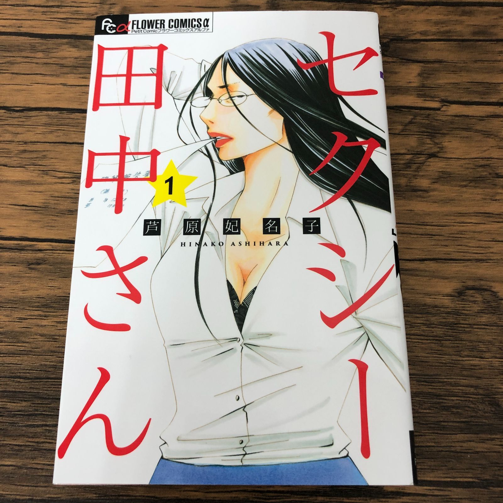 セクシー田中さん 1巻/ 芦原妃名子/ GF-0225053514-YP/GF08711 - メルカリ