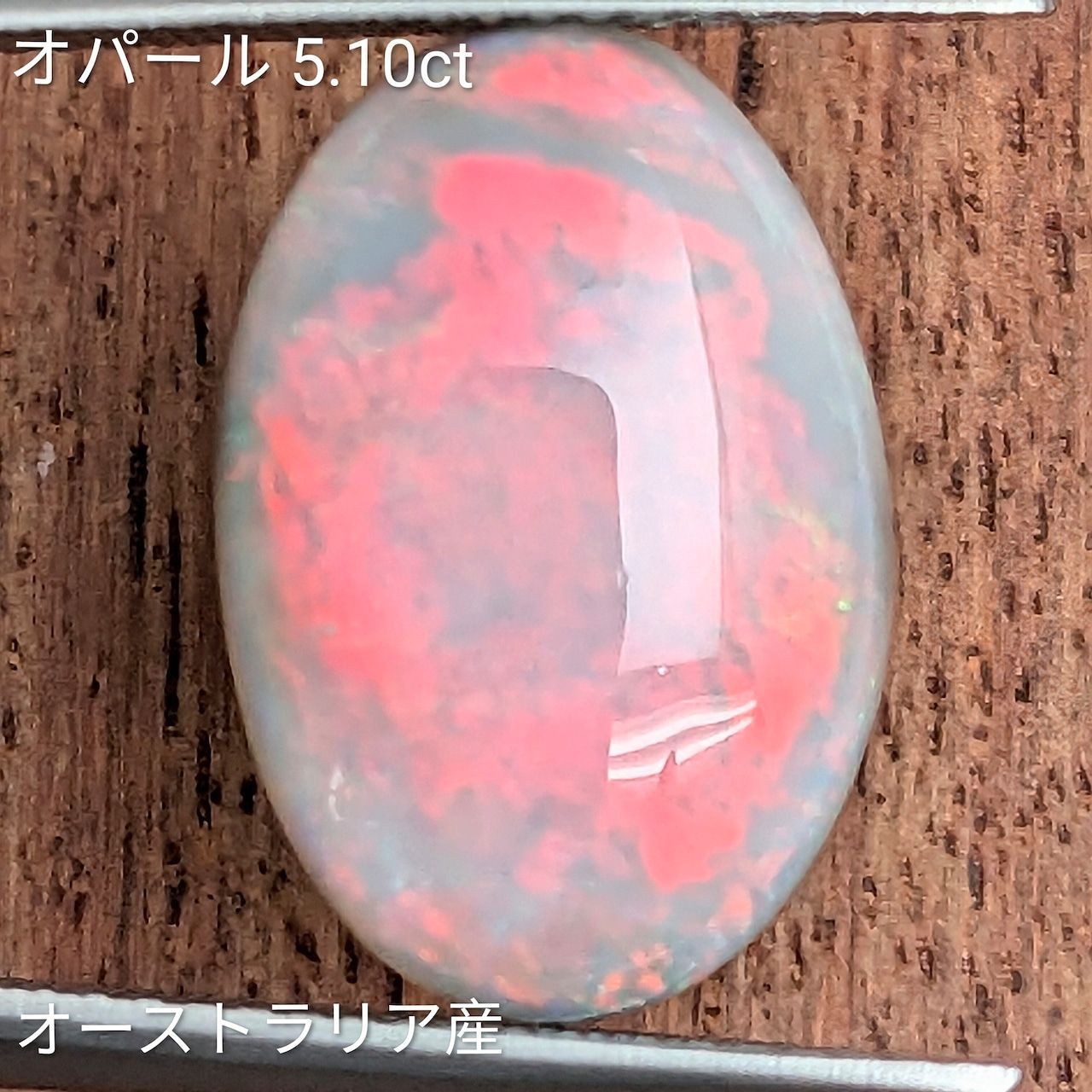 オパール オーストラリア産 5 101 ct