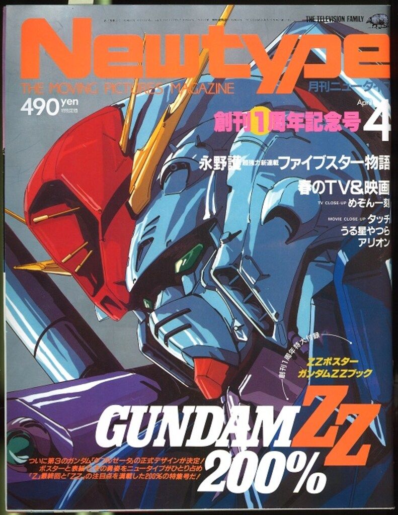 角川書店 1986年(昭和61年)のアニメ雑誌 本誌のみ Newtype 1986年(昭和