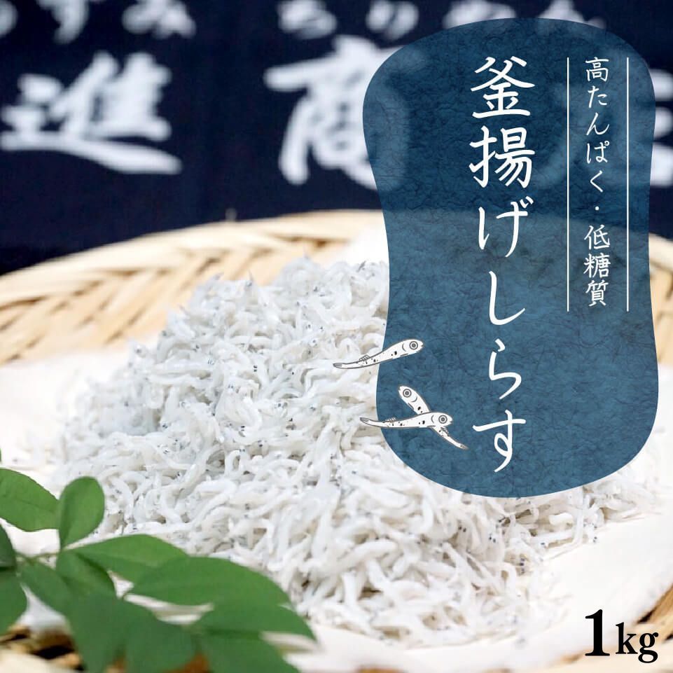 お買い得】土佐沖獲れ 釜揚げちりめんしらす 1kg 【公式通販】