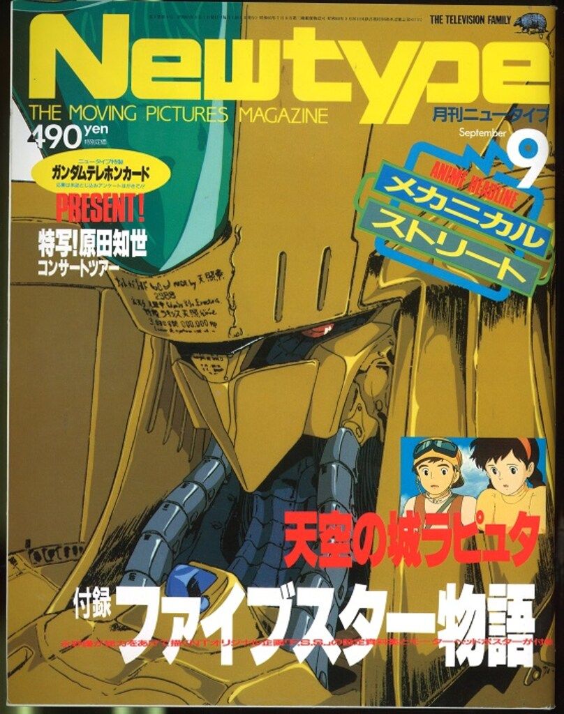 角川書店 1986年(昭和61年)のアニメ雑誌 本誌のみ Newtype 1986年(昭和