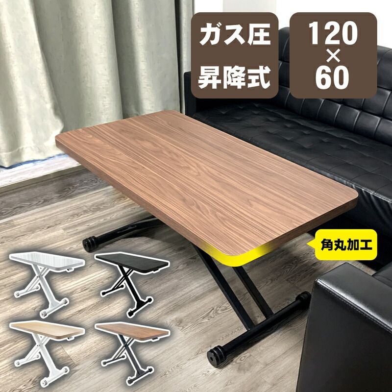 クルミ 組立不要 ガス圧昇降式テーブル 木製 無段階高さ調節 キャスター 大型 長さ120 cm 奥行60 1人暮らし 昇降テーブル ダイニングテーブル リビングテーブル