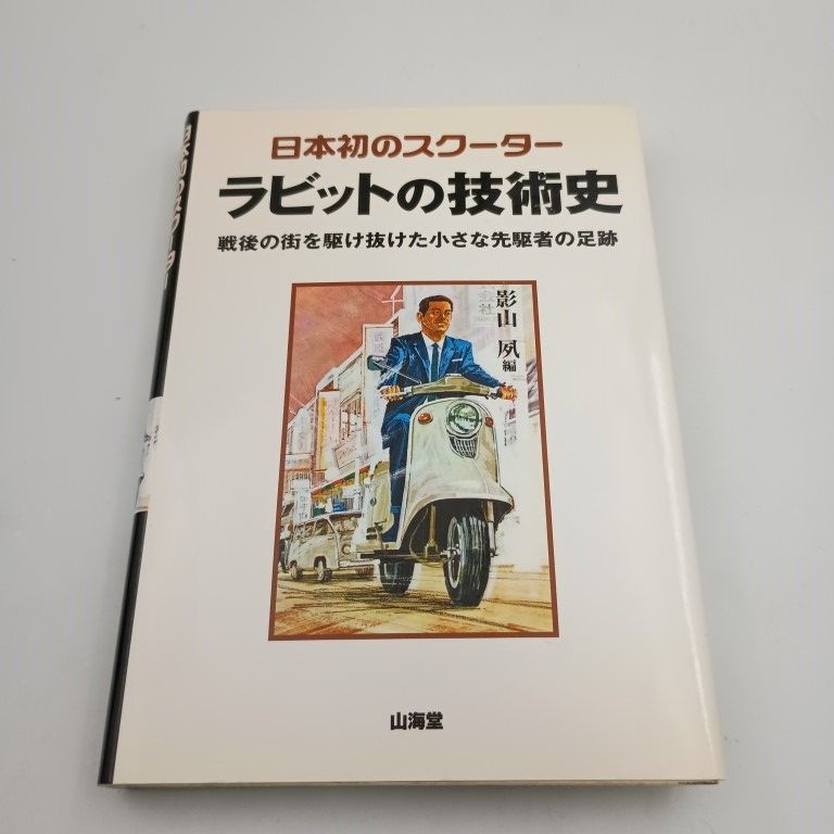 日本初のスクーターラビットの技術史 戦後の街を駆け抜けた小さな先駆者の足跡 影山夙 〇
