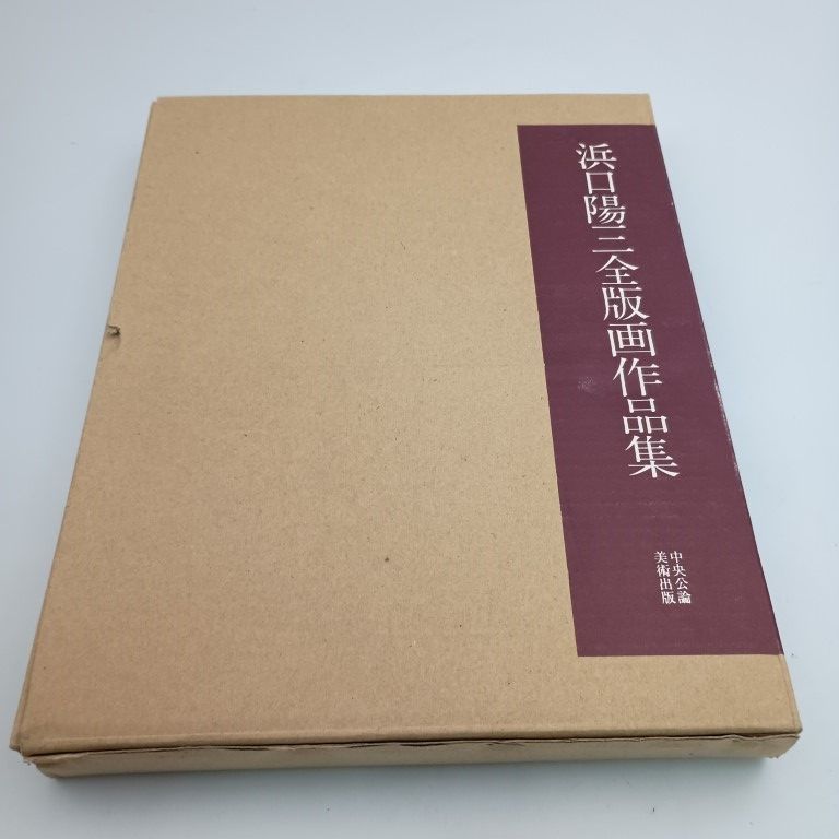 浜口陽三全版画作品集 〇 - メルカリ