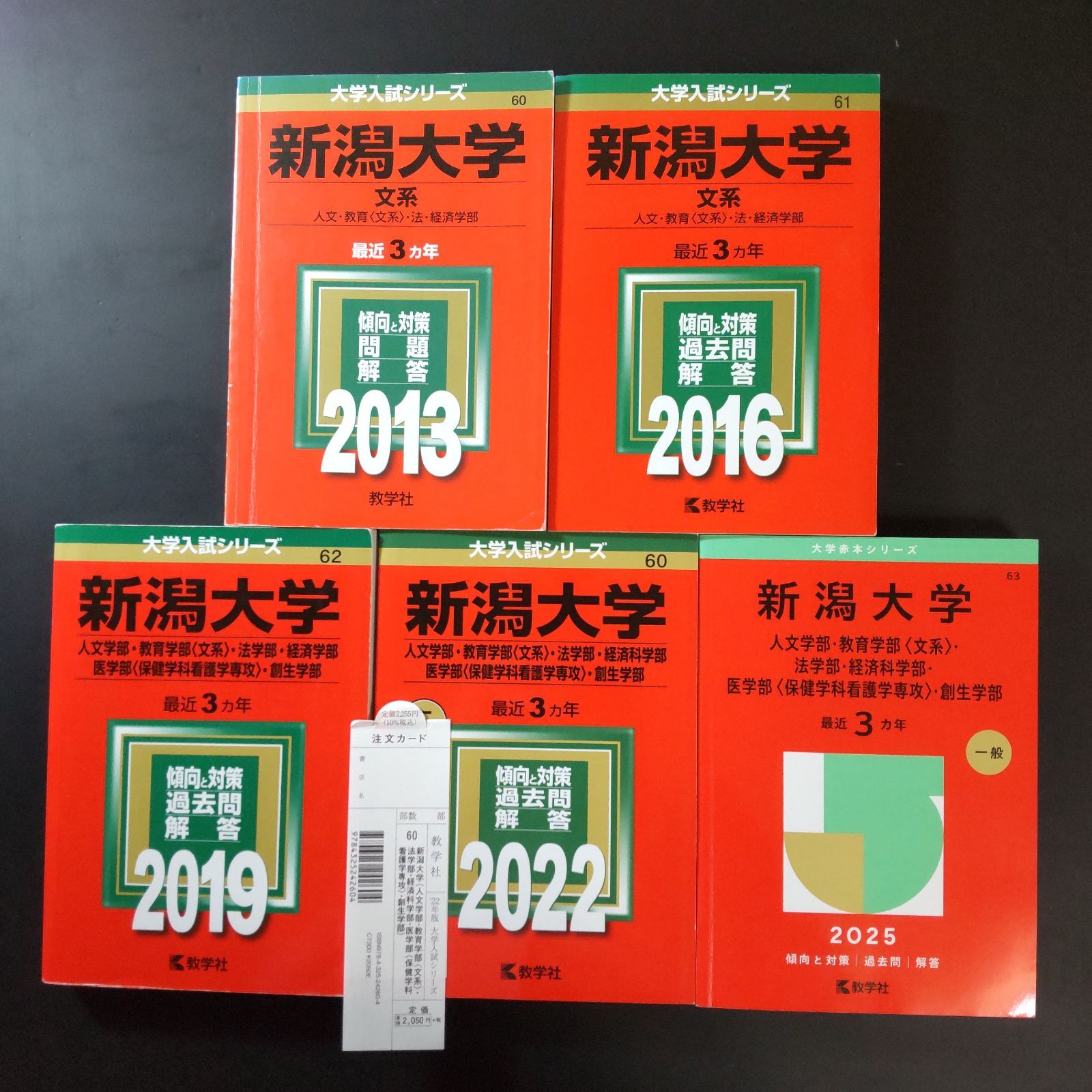 312 ５冊 新潟大学 文系 人文学部 書込みなし 2013 2016 2019 2025 教学社 赤本
