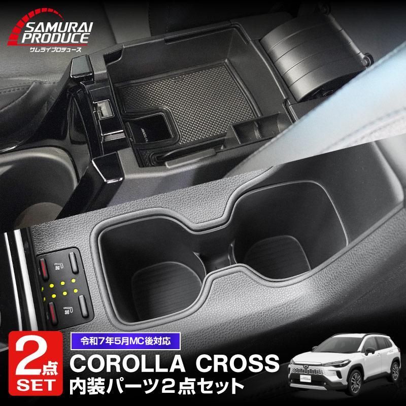 新型カローラクロス カップホルダー＆コンソールボックストレイ マイナーチェンジ後 予約 20日頃入荷予定