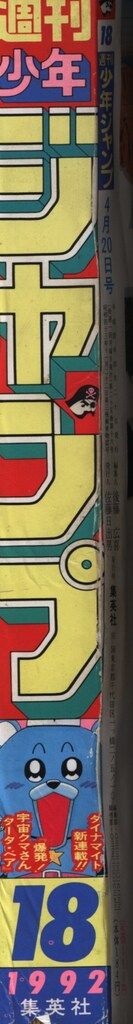 週刊少年ジャンプ 1992年(平成4年)18 9218 - メルカリ