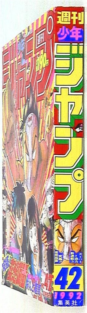 １９９２年の週間少年ジャンプ 週刊少年ジャンプ 1992年(平成4年)42 - メルカリ