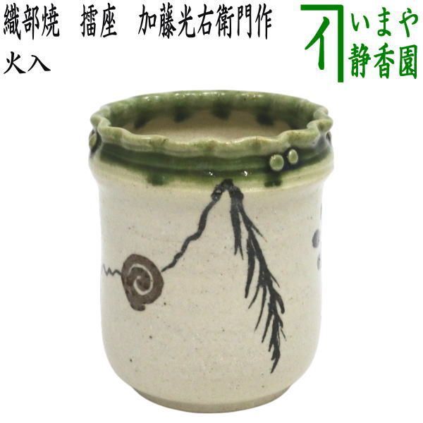 【茶器/茶道具　煙草盆用道具（莨盆用道具）】　火入　織部焼き　擂座　加藤光右衛門作（山十窯）
