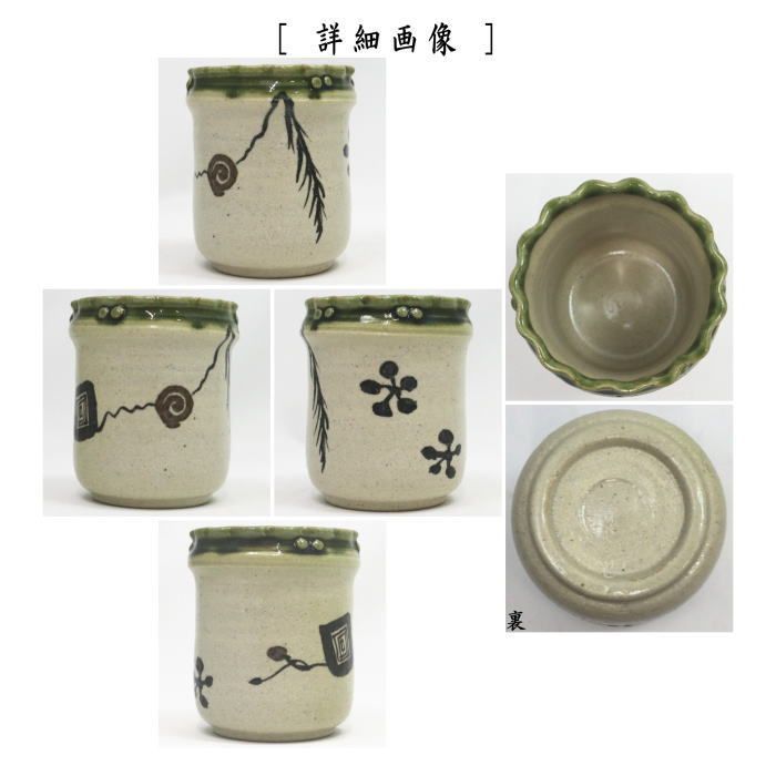 茶器 茶道具 煙草盆用道具 莨盆用道具 火入 織部焼き 擂座 加藤光右衛門作 山十窯