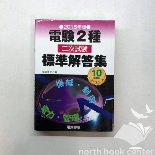 K]電験2種二次試験標準解答集 2015年版 電験問題研究会 - メルカリ