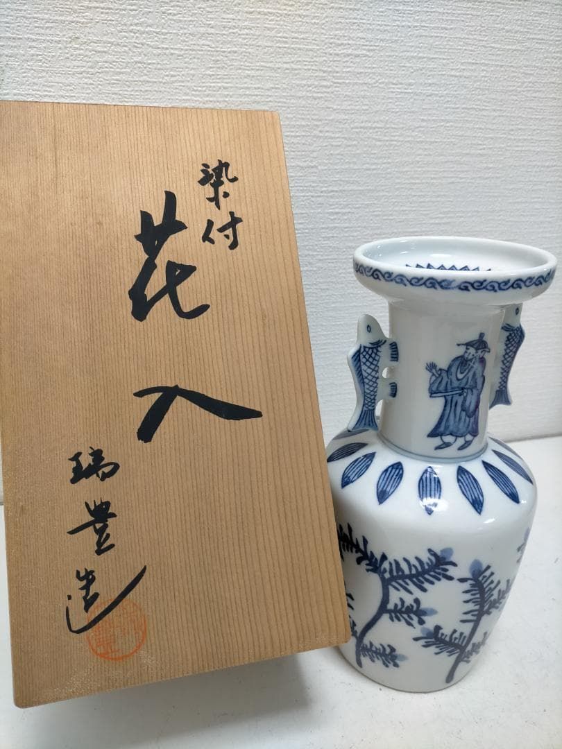 送料無料 西尾瑞豊作 瑞豊造 染付 花入 花瓶 魚耳 双魚耳 人物文 共箱
