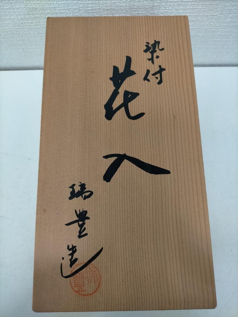 送料無料 西尾瑞豊作 瑞豊造 染付 花入 花瓶 魚耳 双魚耳 人物文 共箱