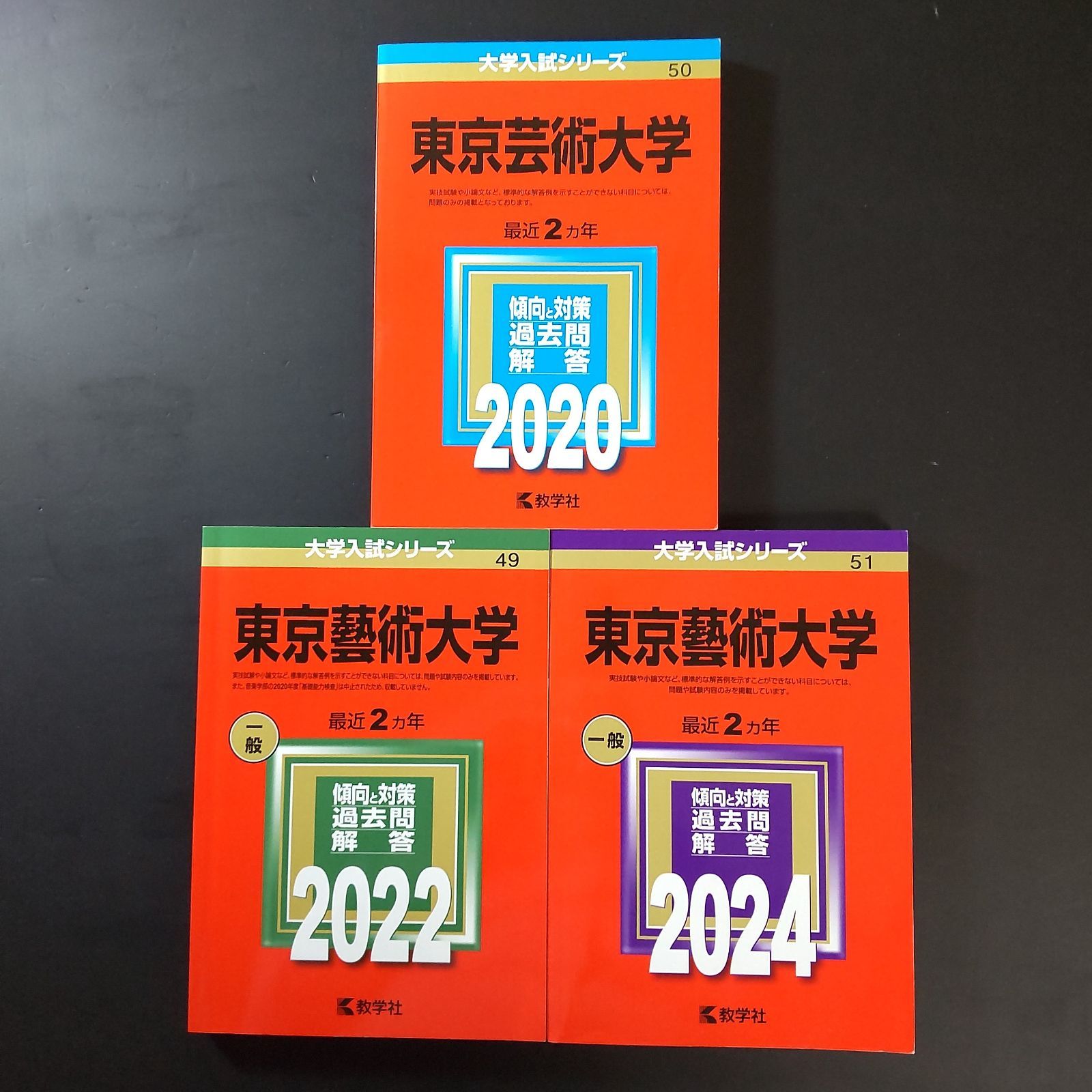 【３冊】東京藝術大学　東京芸術大学　教学社　赤本　書込なし　2020 2022他 313】【3冊】東京芸術大学 書込みなし 東京藝術大学 2020 2022 2024