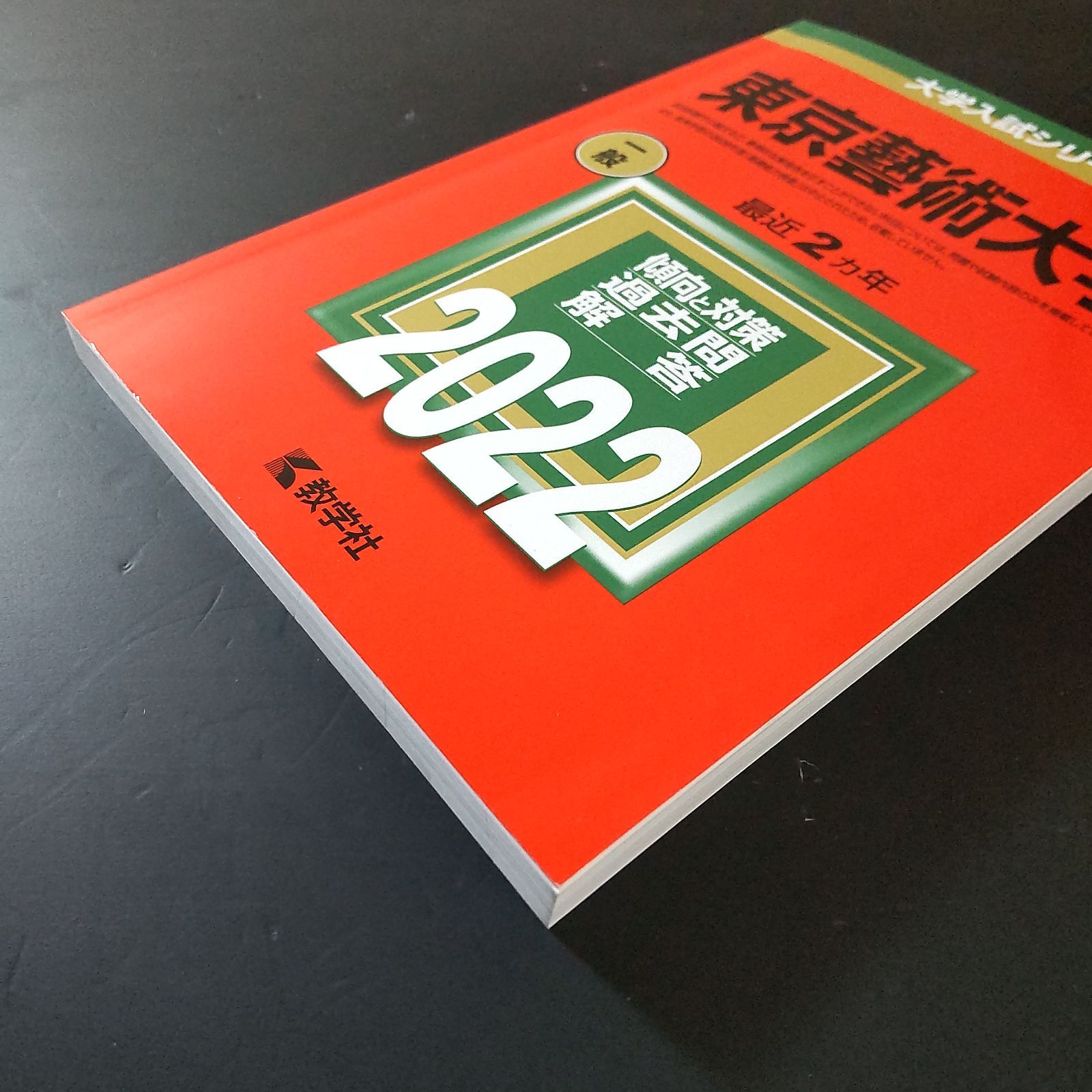 313】【3冊】東京芸術大学 書込みなし 東京藝術大学 2020 2022 2024