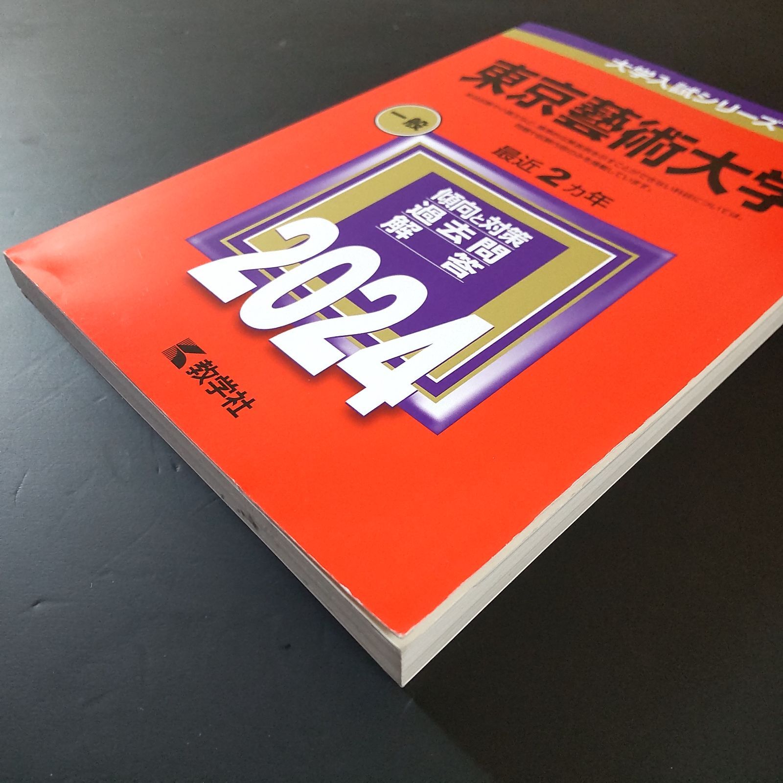 313】【3冊】東京芸術大学 書込みなし 東京藝術大学 2020 2022 2024