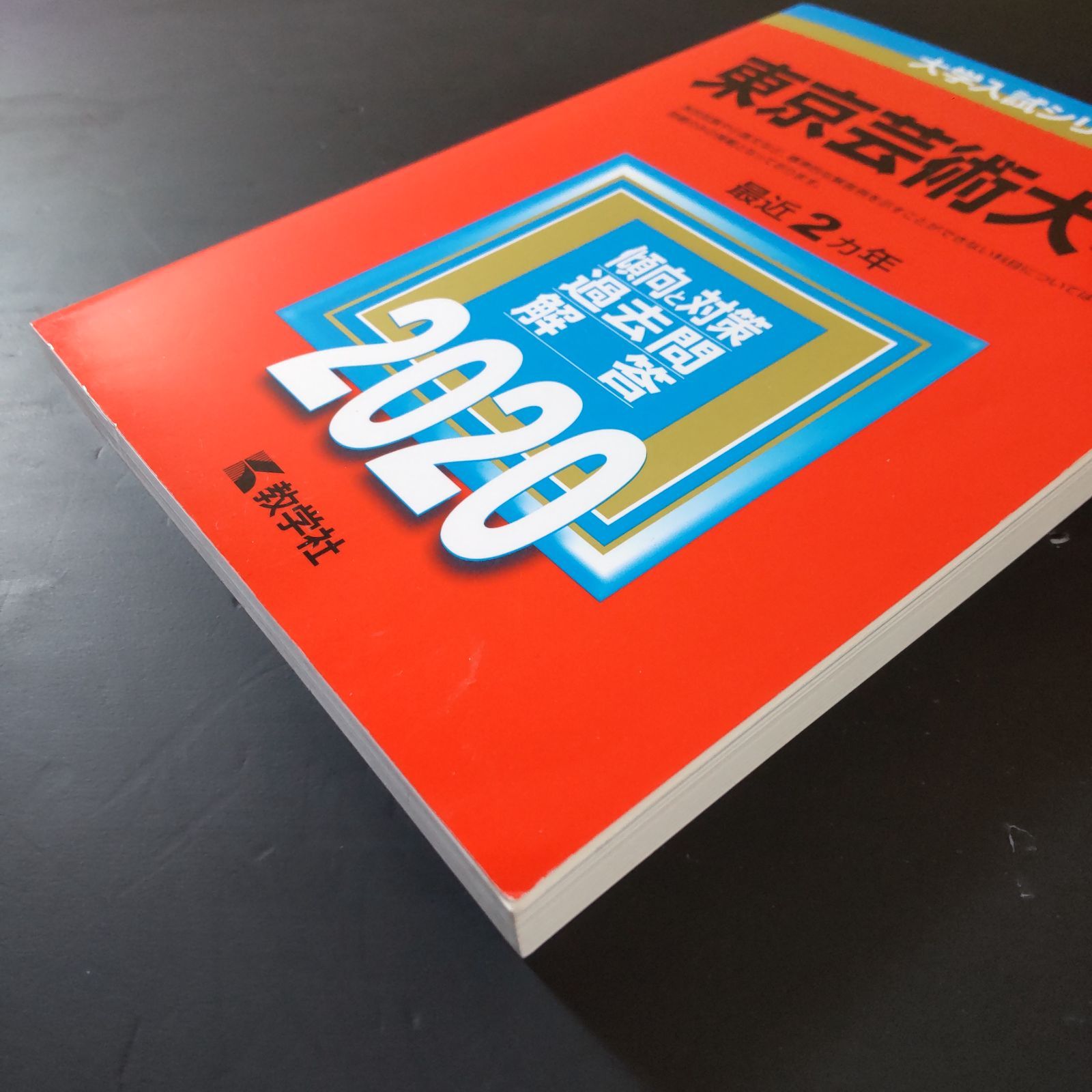 313】【3冊】東京芸術大学 書込みなし 東京藝術大学 2020 2022 2024