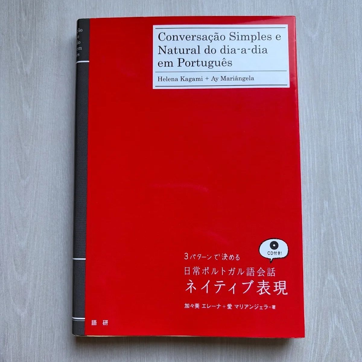 日常ポルトガル語会話ネイティブ表現 - メルカリ