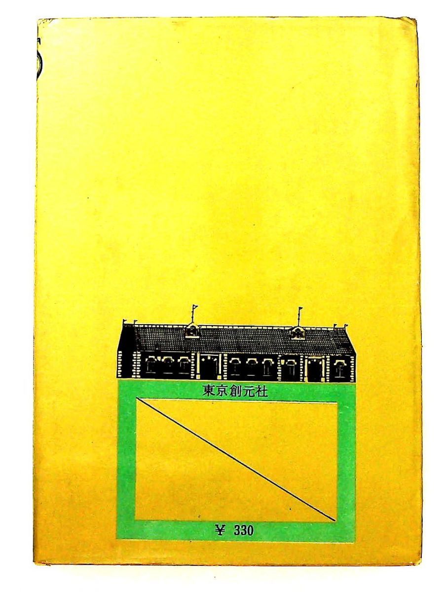 15人の推理小説 単行本 1960年 井上 勇 イギリス探偵作家協会 東京創元社