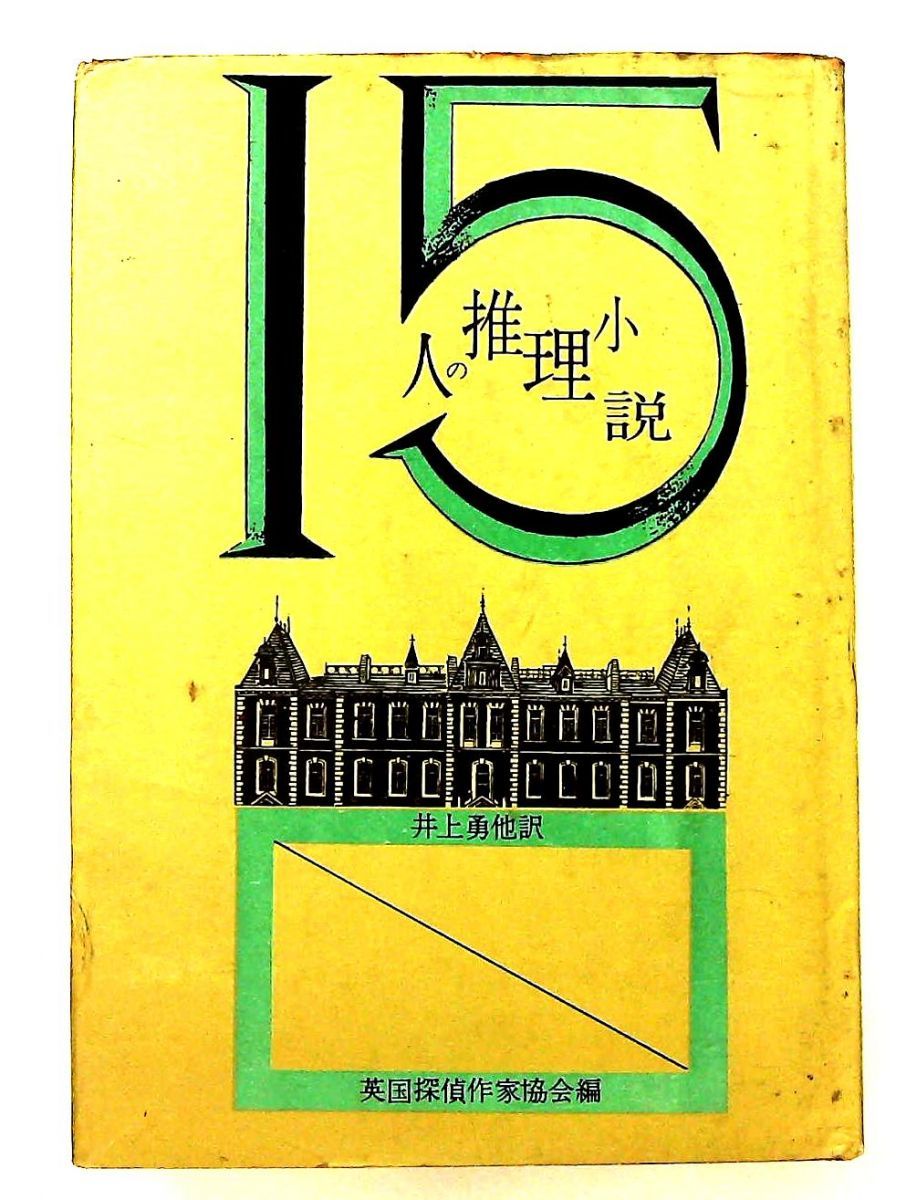 15人の推理小説 単行本 1960年 井上 勇 イギリス探偵作家協会 東京創元社