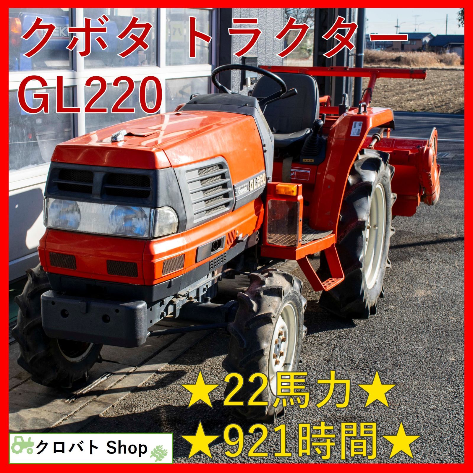 埼玉発 クボタ トラクター GL220 22馬力 921時間 4輪駆動 マニュアル