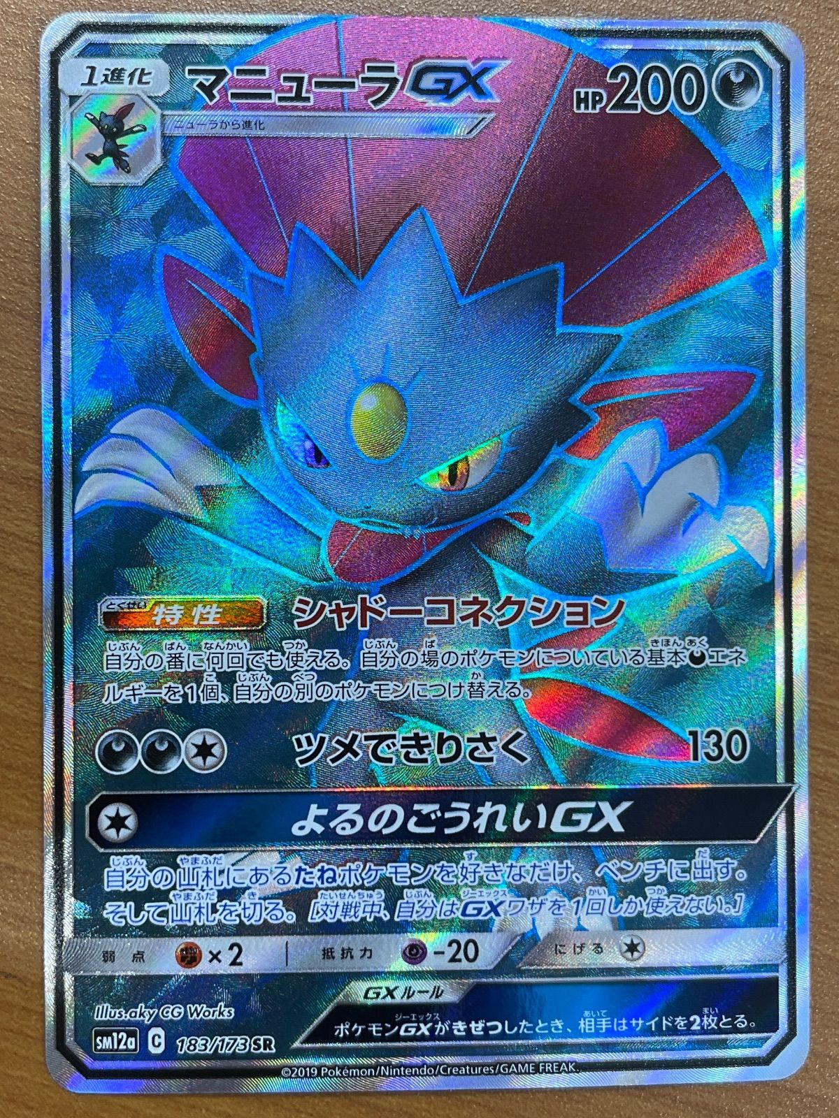 状態A マニューラGX SR 183/173 ポケモンカードゲーム ポケカ ポケモン