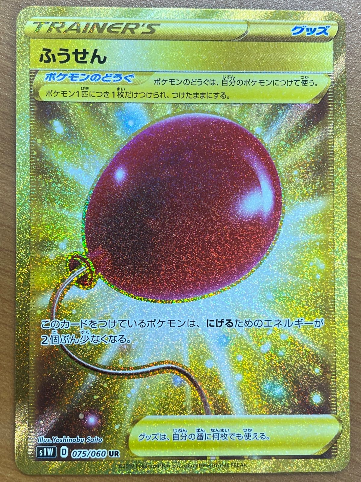 状態A ふうせん UR 075/060 ポケモンカードゲーム ポケカ ポケモン