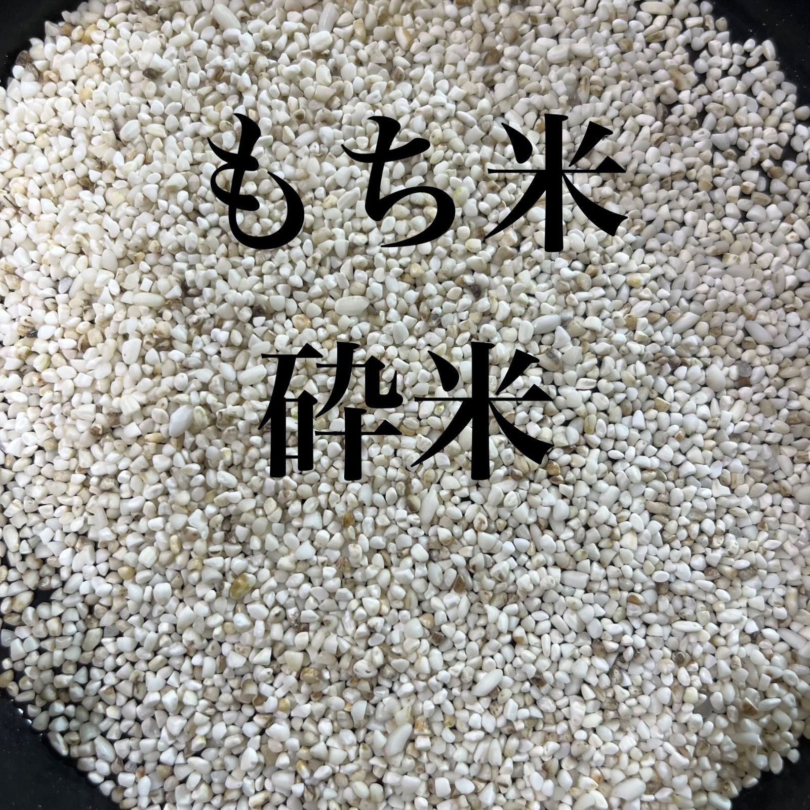 鳥餌 もち米 砕米 くず米 10kg - メルカリ