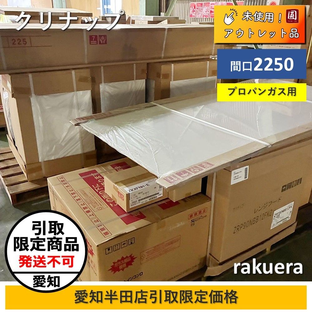 引取 クリナップ CLEANUP ラクエラ 間口2250 システムキッチン ビルトインコンロ レンジフード