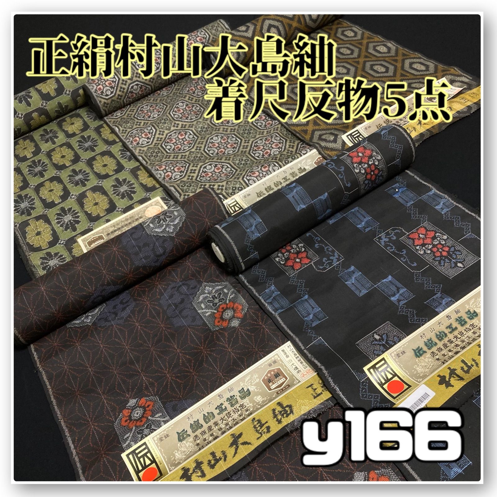 着物と帯オレンジ y 166◾️割と な正絹村山大島紬着尺羽尺反物5点◾️