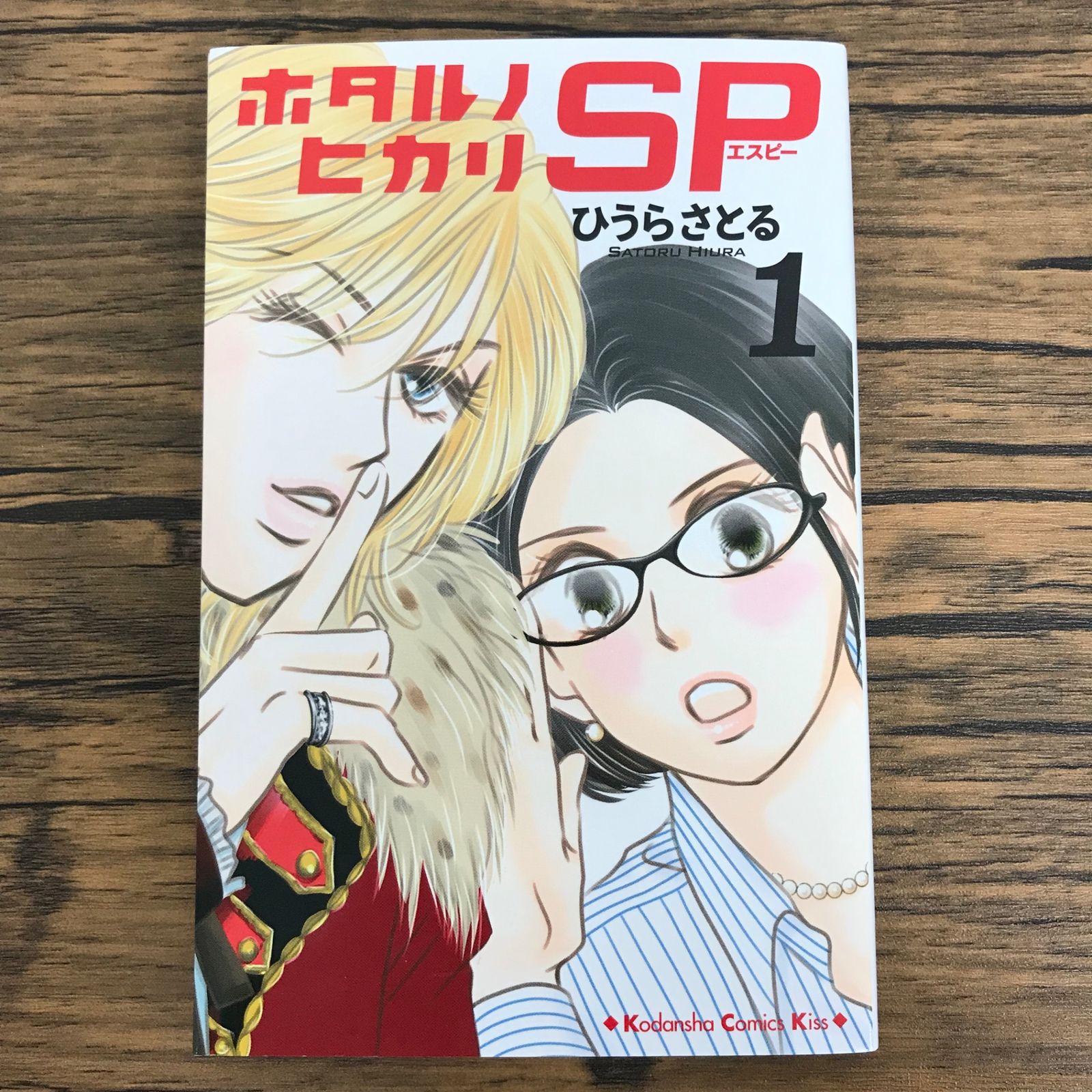 ホタル ノ ヒカリSP 1巻/【作者】ひうらさとる/0225056798-YP/GF30321