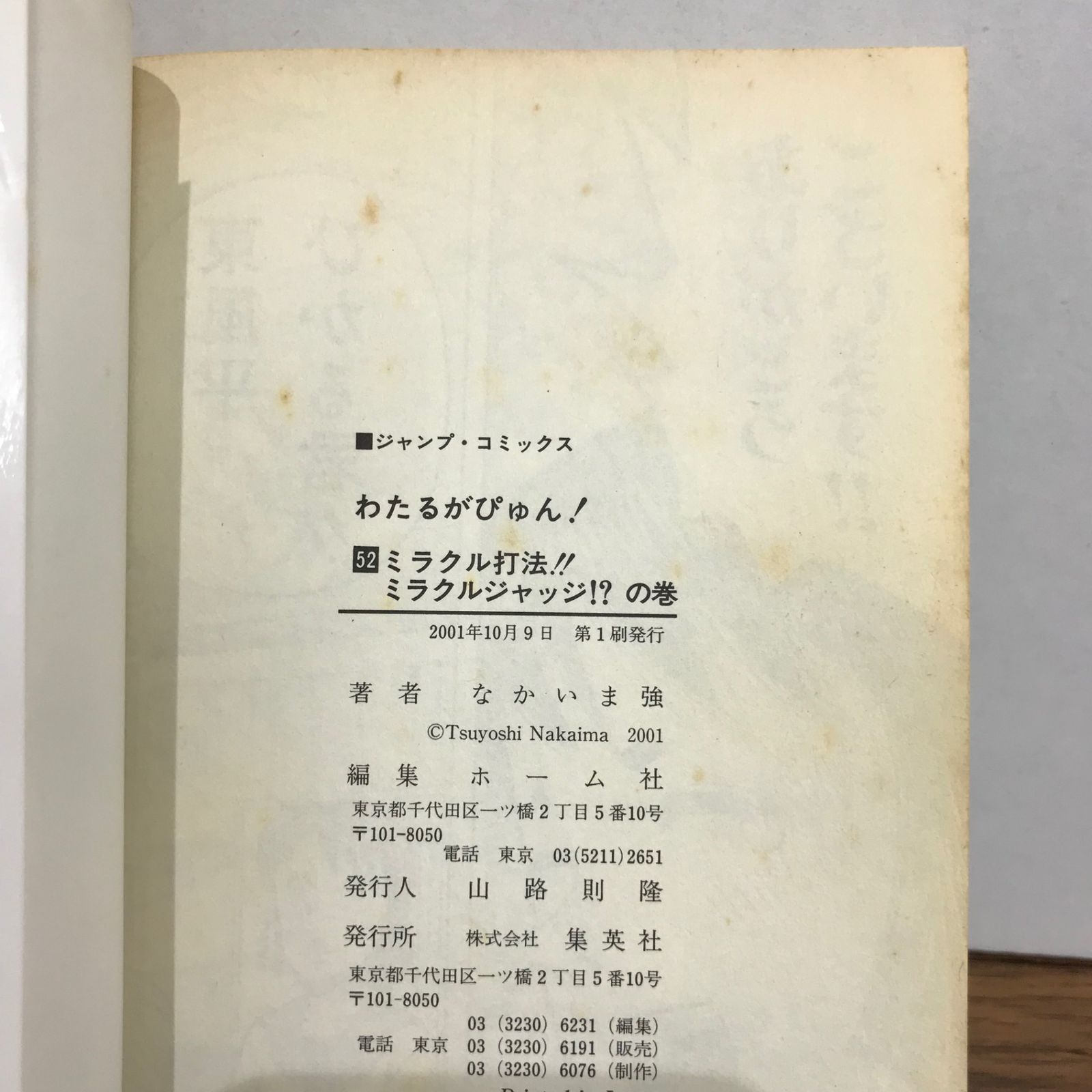 わたるがぴゅん！ 52巻/なかいま強/GF-0225057416-YP/GF09541 - メルカリ
