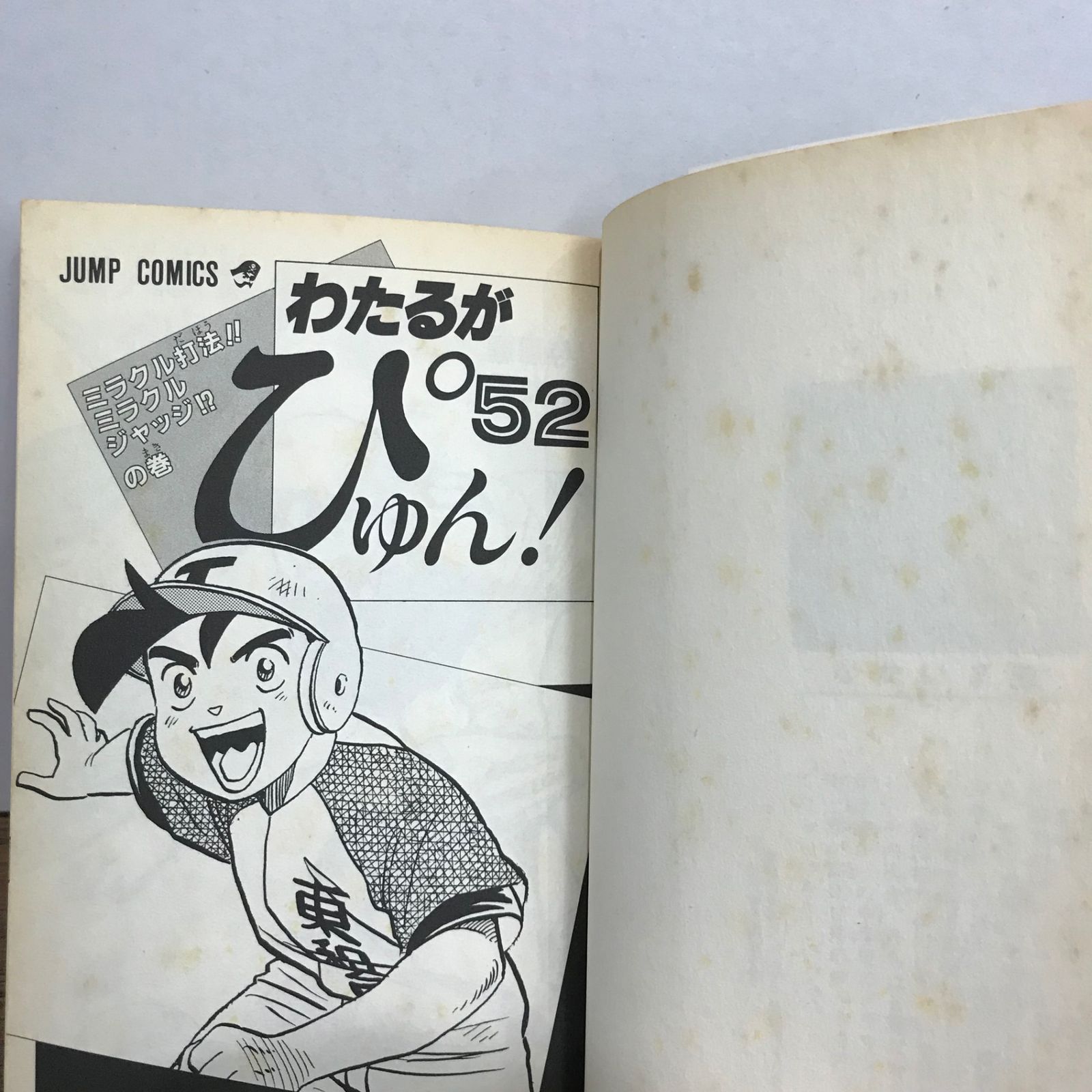 わたるがぴゅん！ 52巻/なかいま強/GF-0225057416-YP/GF09541 - メルカリ