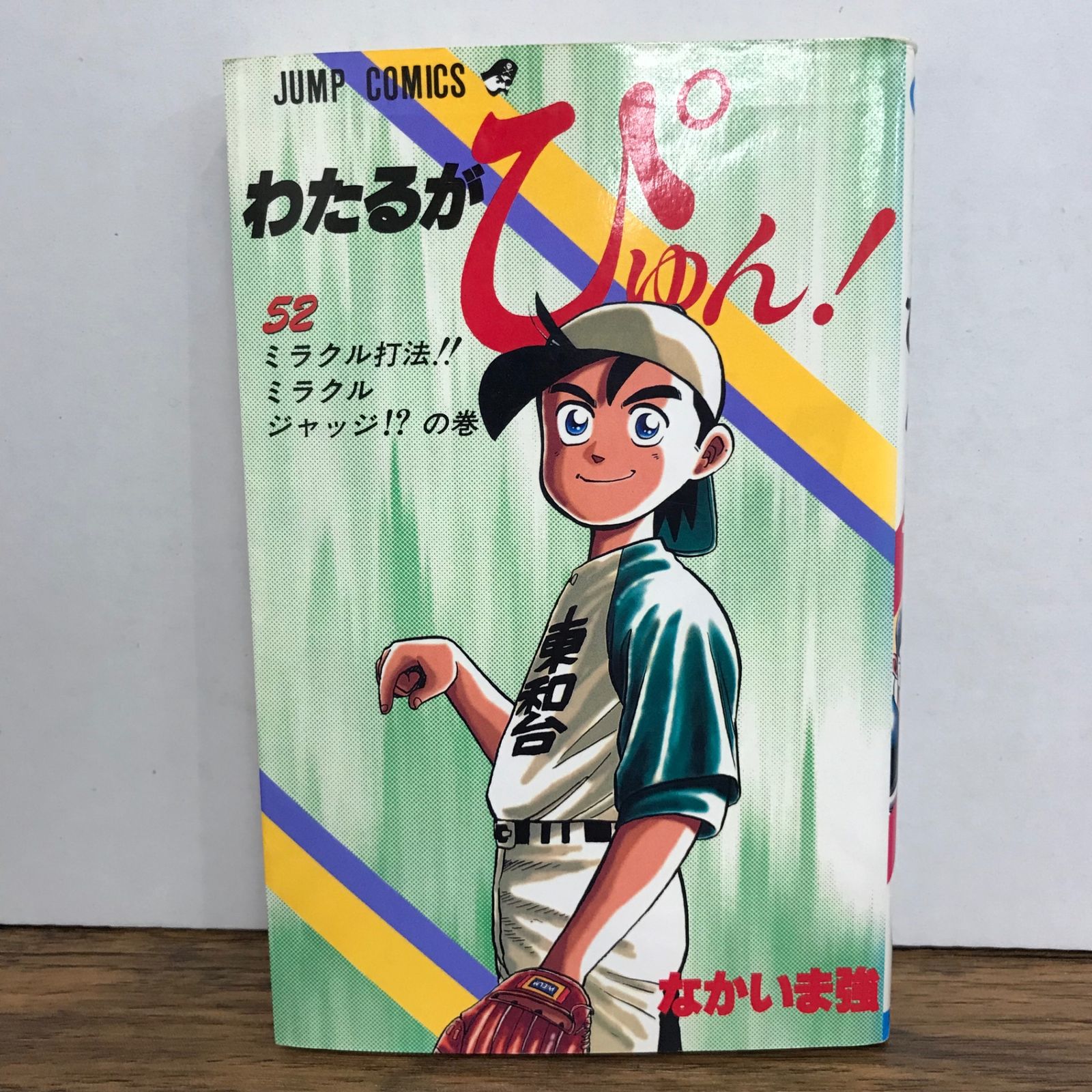わたるがぴゅん！ 52巻/なかいま強/GF-0225057416-YP/GF09541 - メルカリ