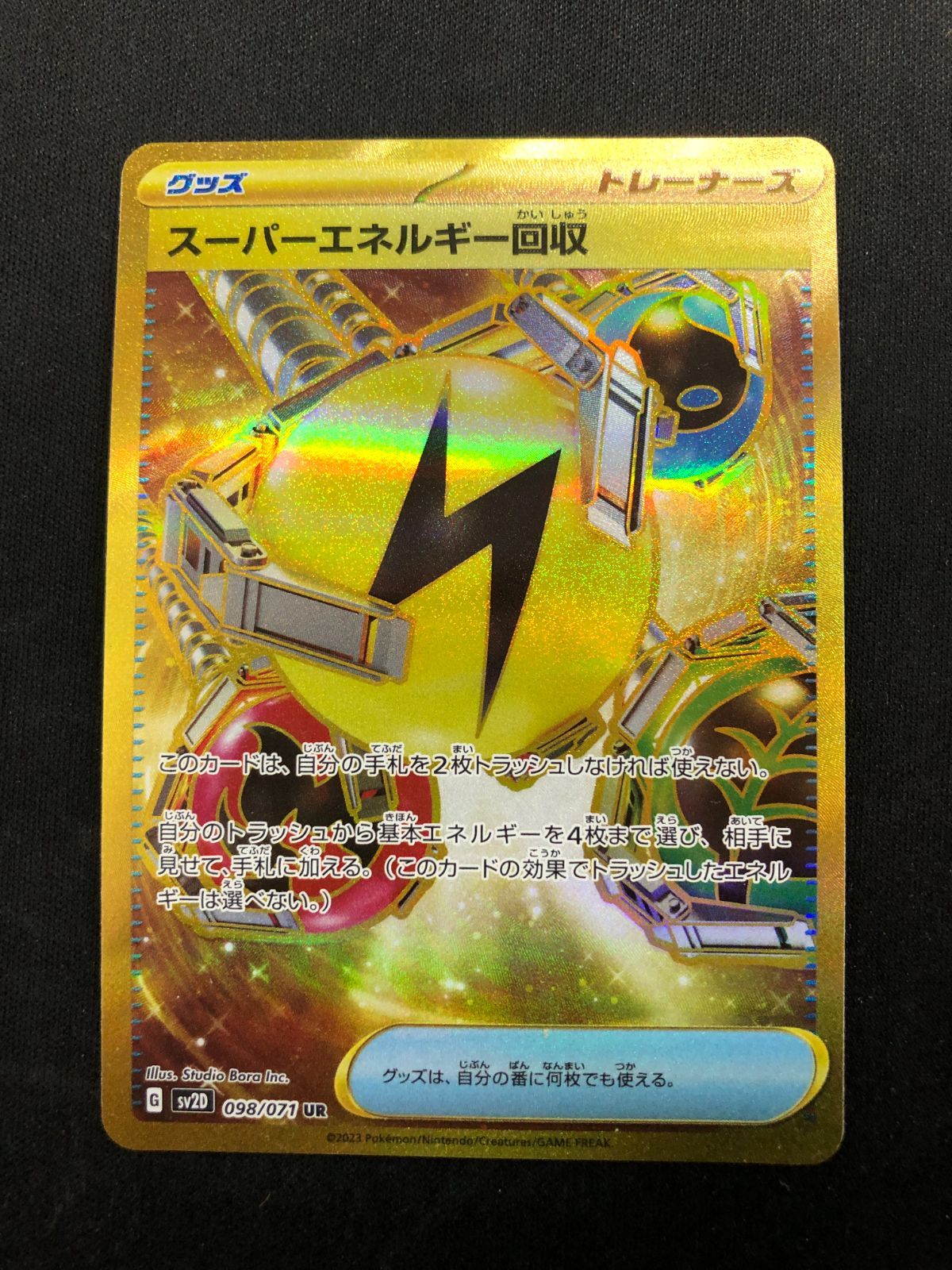 スーパーエネルギー回収 UR 098/071 #A00687 - メルカリ