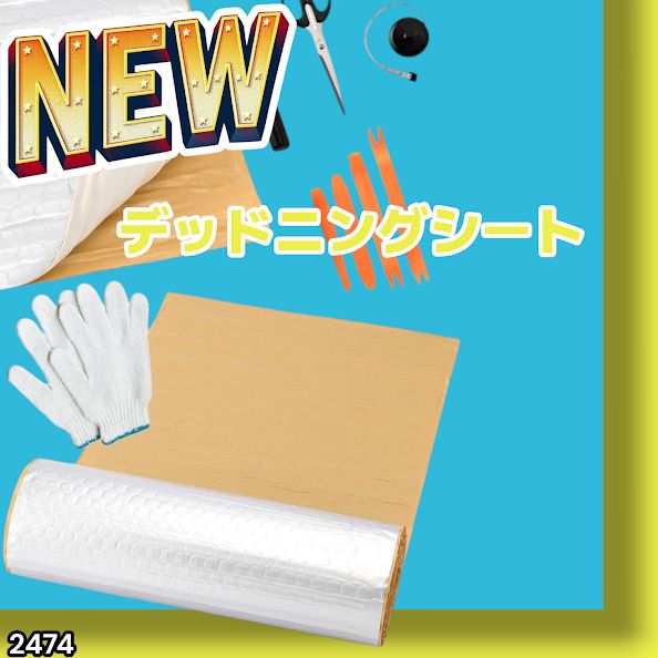 デッドニング制振シート【国際認証品】施工キット付属 ５m×２個 シルバー2475 デッドニング制振シート【国際認証品】施工キット付属 5m×2個