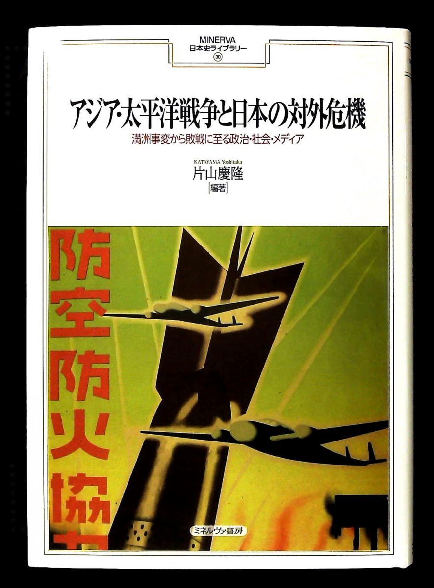 アジア 太平洋戦争と日本の対外危機 満洲事変から敗戦に至る政治 社会 メディア 片山慶隆 ミネルヴァ書房