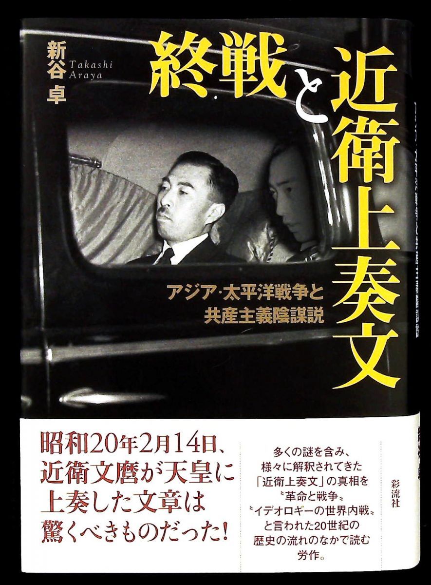 終戦と近衛上奏文 アジア 太平洋戦争と共産主義陰謀説 新谷 卓 彩流社