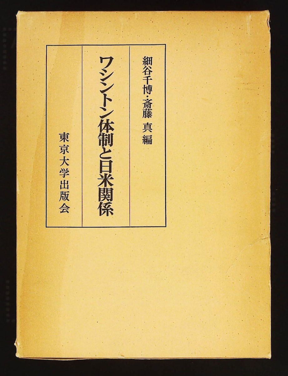 ワシントン体制と日米関係 細谷 千博 東京大学出版会